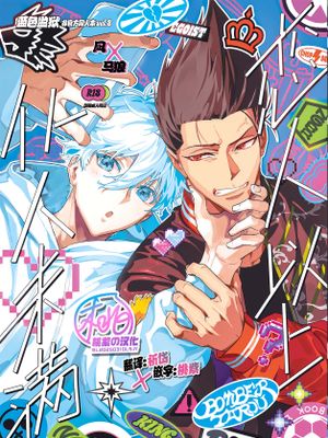 恋人以上? 仆人未满 (蓝色监狱同人)| 恋人以上？下僕未満 (ブルーロック)漫画阅读