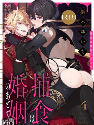 捕食は婚姻のあとで漫画阅读