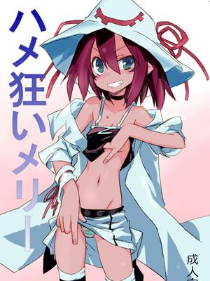 ハメ狂いメリー (精喰いメリー)