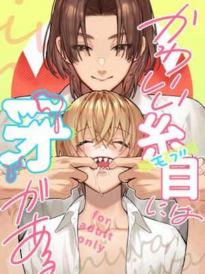 かわいい糸目には牙がある漫画阅读