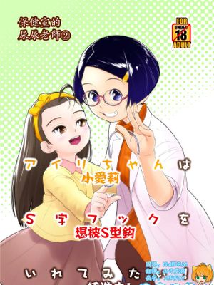 アイリちゃんはS字フックを入れてみたい!
