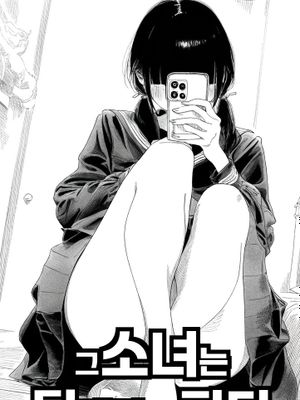 그 소녀는 뒷계정을 판다/那个女孩注册了里账号