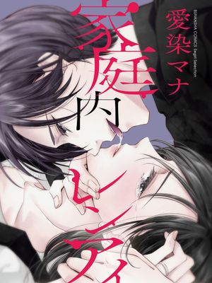 家庭内レンアイ 義理の息子と越えた一線