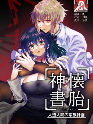 懐胎神書 -人造人間の家族計画-漫画阅读
