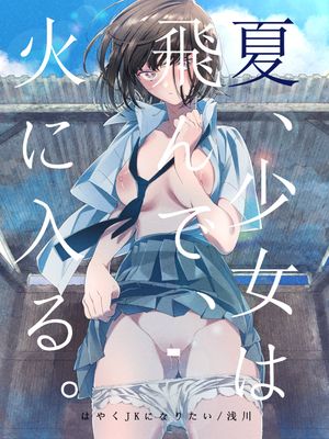 夏、少女は飛んで、火に入る。