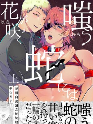 嗤う蛇には花が咲く丨花朝向讥讽之蛇绽放
