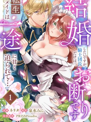 重生女仆的结婚对象绝对不能是骑士团团长，卻被迫陷入溺爱人生｜結婚したいですが、騎士団長だけはお断りです 〜転生メイドは一途に甘く迫られて…漫画阅读