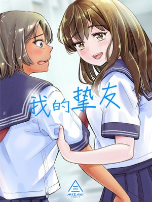 私の親友漫画阅读