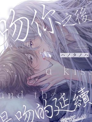 キスと、それから | 吻你之後是吻的延續