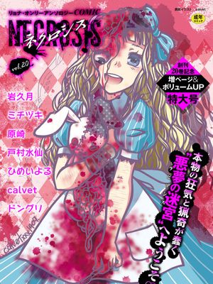 COMIC ネクロシス vol.20