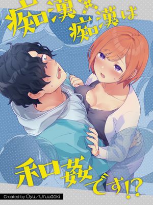 痴漢×痴漢は和姦です!?｜痴汉×痴汉 两人是情投意合!?漫画阅读