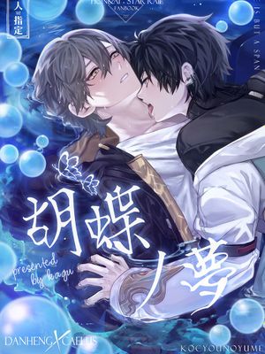 [丹穹] 蝴蝶之梦（崩壞：星穹鐵道）