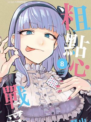 粗点心战争/だがしかし（全186话）