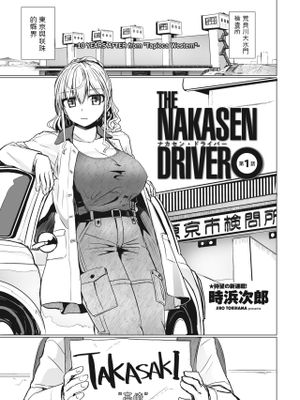 THE NAKASEN DRIVER漫画阅读