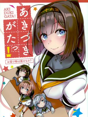 あきづきがたっ!