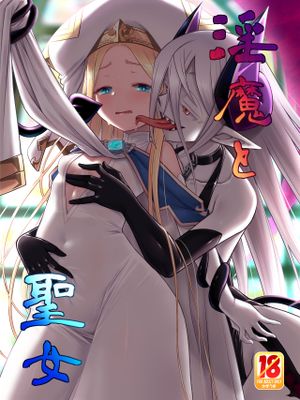 淫魔と聖女