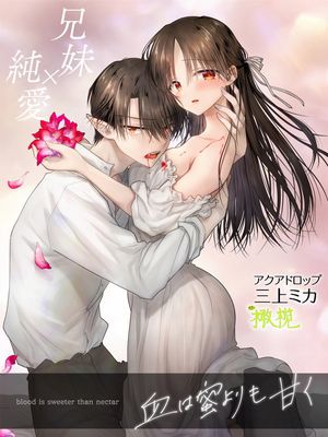 血比蜜更甜 血は蜜よりも甘く