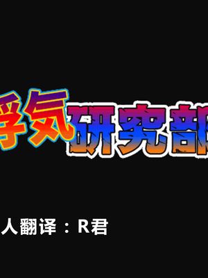 催眠浮気研究部漫画阅读