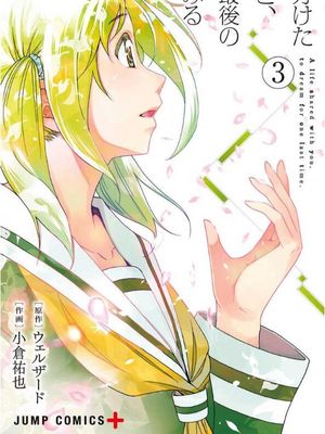 与分享生命的你做人生最后的梦/命を分けたきみと、人生最後の夢をみる