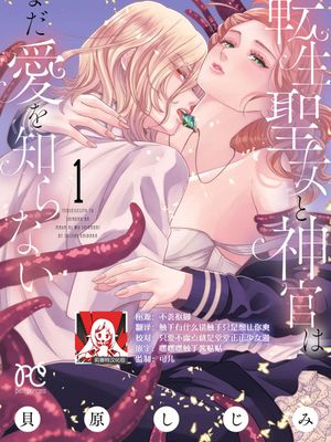 転生聖女と神官はまだ愛を知らない漫画阅读