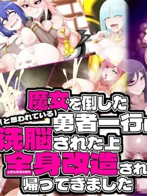 魔女を倒した(と思われている)勇者一行は洗脳された上全身改造されて帰ってきました [中国翻訳]