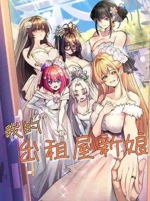 纯情房东俏新娘/我的出租屋新娘漫画阅读