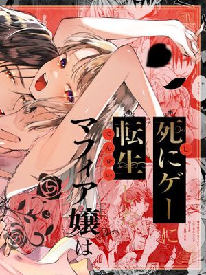 死にゲーに転生したマフィア嬢は偏愛スパイに手籠めにされる | ]重生成殊死遊戲中的黑手党千金後癡情叛徒將我囚禁侵犯漫画阅读