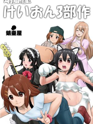 けいおん3部作漫画阅读