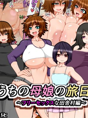 うちの母娘の旅日記!～フリーセックスな田舎村編～ [中国翻訳]