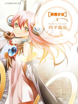 异种少女Q/Q（クー）1-4卷