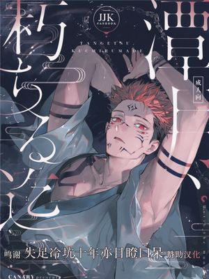 (妖言8) 潭月、朽ちる迄 (呪術廻戦) [中国翻訳]漫画阅读