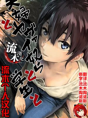 夫婦とヤヴァイ奴らと学生と漫画阅读