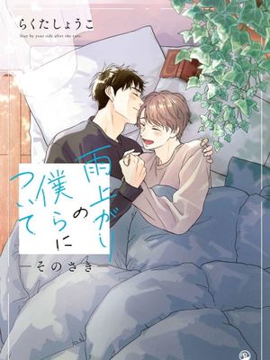 雨上がりの僕らについて| 雨后的我们漫画阅读