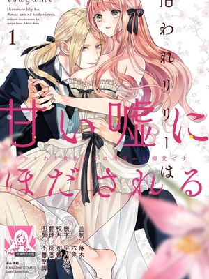 拾われリリーは甘い嘘にほだされる ワケあり貴族さまは初夜から溺愛です漫画阅读