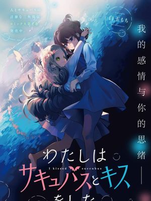 わたしはサキュバスとキスをした漫画阅读