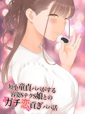 短小童貞パパがする容姿SテクS娘とのガチ恋貢ぎパパ活漫画阅读