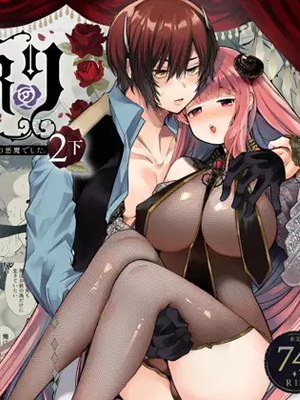 Mede little Roy～落ちこぼれ魔女の正体は、精液(魔力)を糧とする最強の悪魔でした。～1-2・上 下 (オリジナル) [DL版]