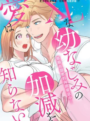 XL码的青梅竹马爱我愛得掏心掏肺 XLな幼なじみの愛は加減を知らない