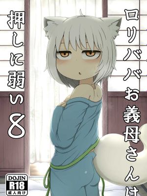 ロリババお義母さんは押しに弱い8漫画阅读