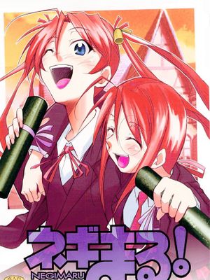 ネギまる!漫画阅读