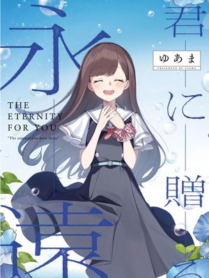 与你编缀的泡沫/君と綴るうたかた漫画阅读
