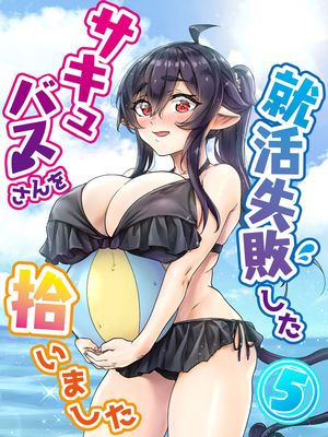 捡到了求职失败的魅魔小姐（至29话）