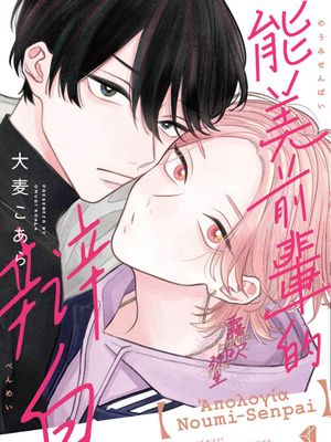 能美先輩の弁明 | 能美前輩的辯白漫画阅读