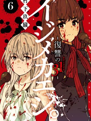以凌还欺 复仇的31 - 村下玖臓漫画阅读