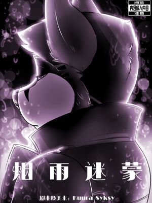 烟雨迷蒙 | Smoke and Rain (更新中) [Chinese]漫画阅读