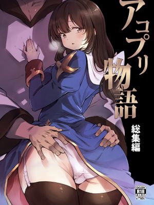 アコプリ物語 総集編 (ラグナロクオンライン)漫画阅读