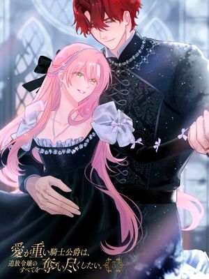 愛が重い騎士公爵は、追放令嬢のすべてを奪い尽くしたい。 | 爱得太深沉的骑士公爵，想要夺得流放千金的一切。 19-33 & 全彩版01