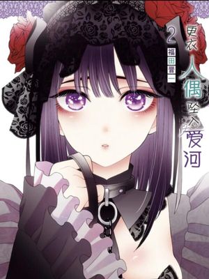 更衣人偶坠入爱河/その着せ替え人形は恋をする
