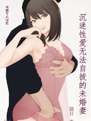 わからせセックスに堕ちた婚約者