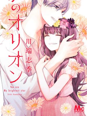 我的猎户座/僕のオリオン